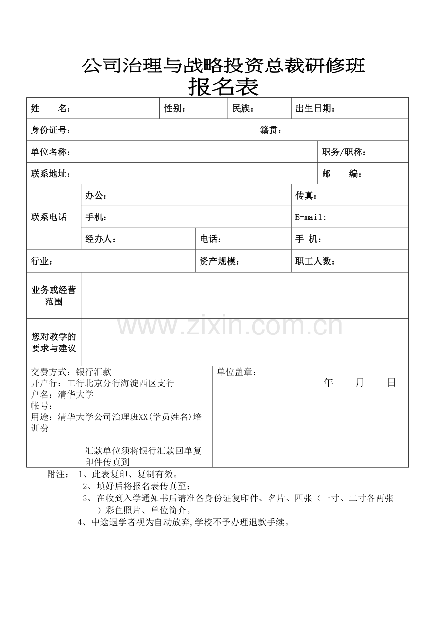 公司治理与战略投资总裁研修班.docx_第2页