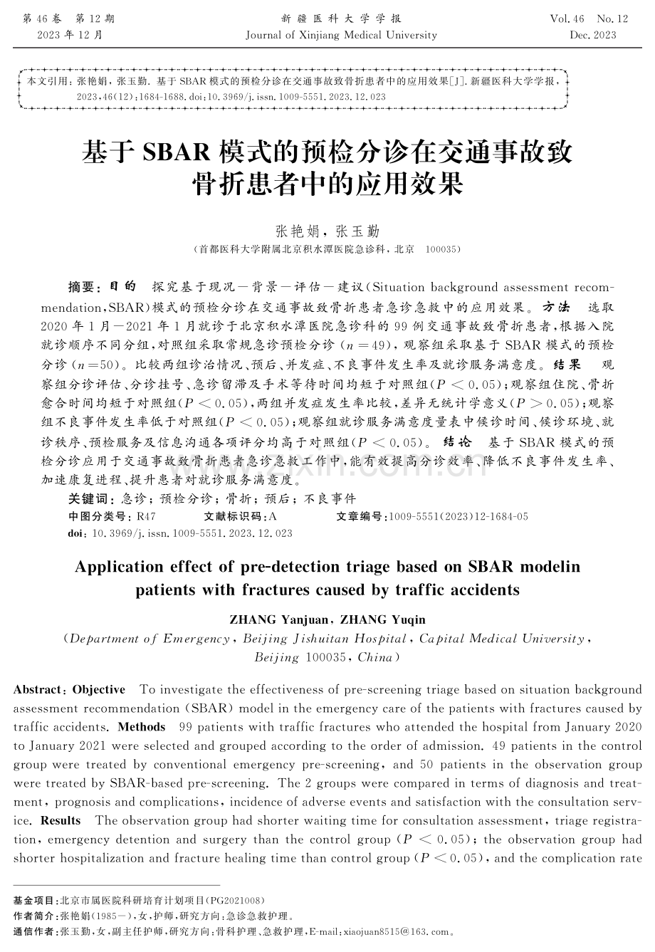 基于SBAR模式的预检分诊在交通事故致骨折患者中的应用效果.pdf_第1页