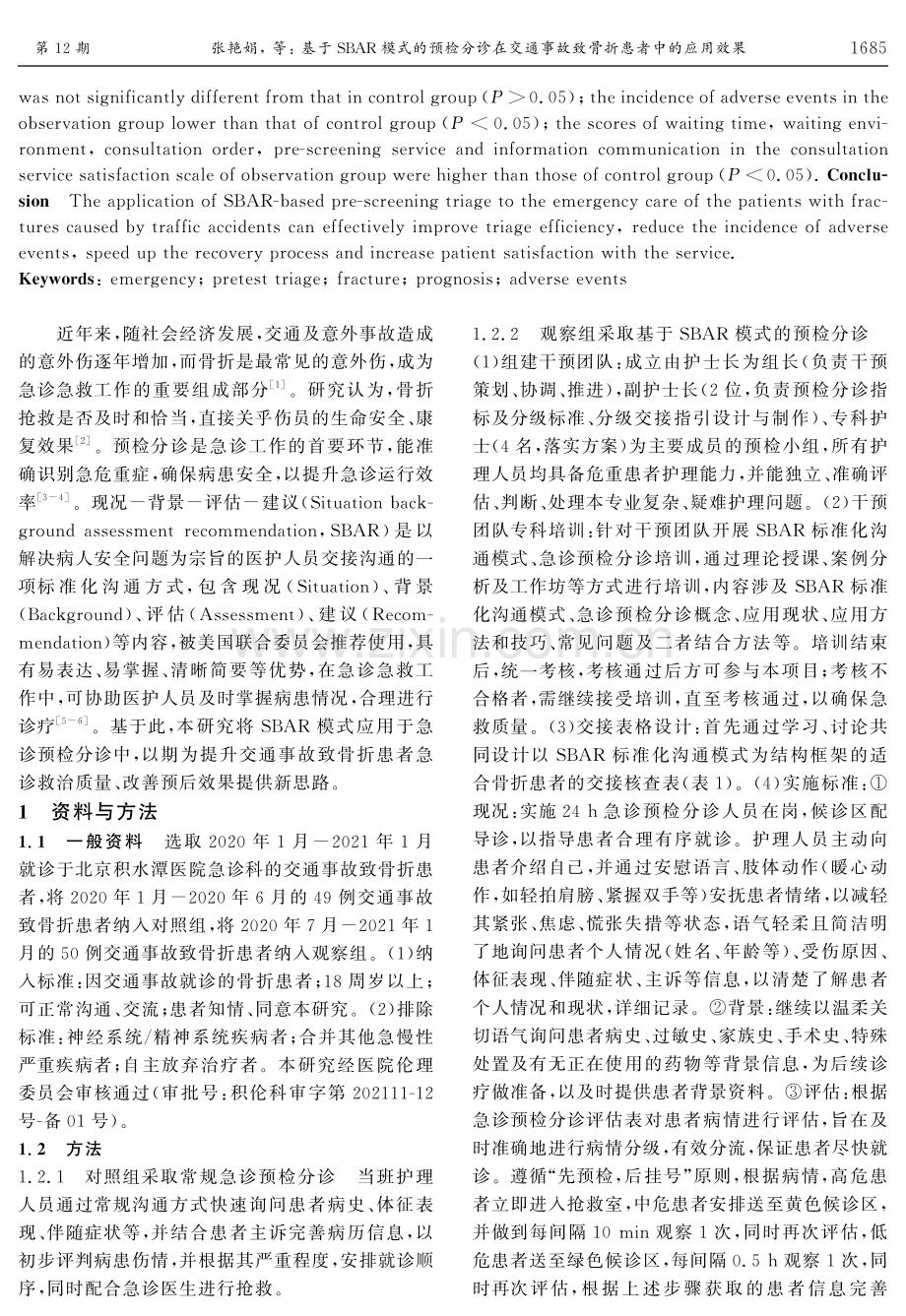 基于SBAR模式的预检分诊在交通事故致骨折患者中的应用效果.pdf_第2页