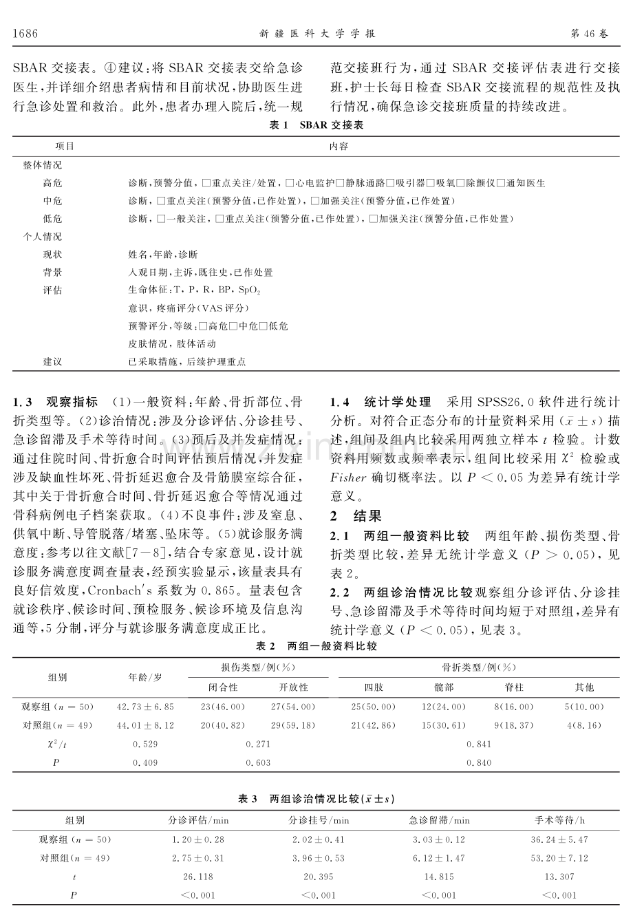 基于SBAR模式的预检分诊在交通事故致骨折患者中的应用效果.pdf_第3页