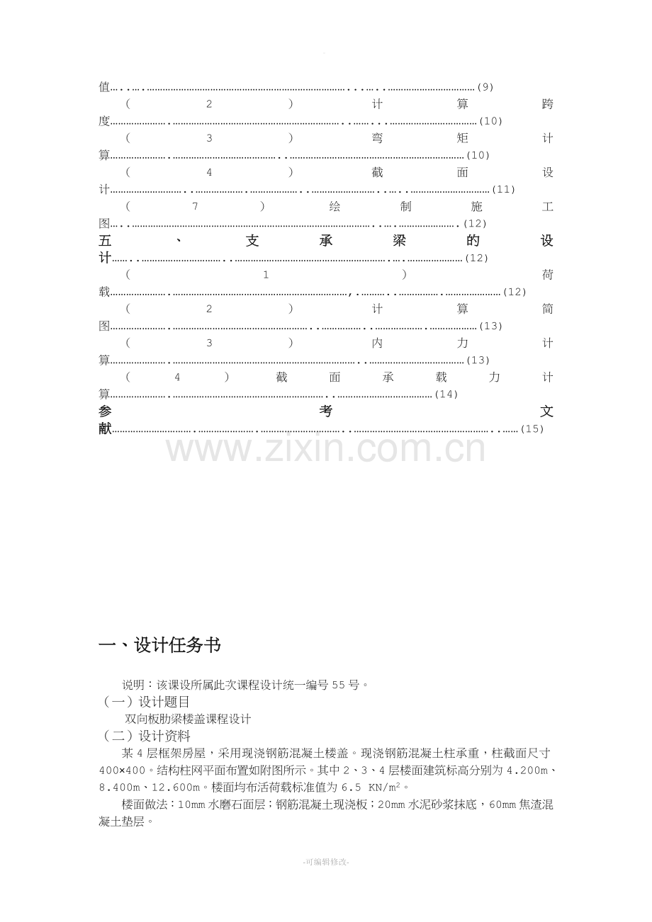 双向板肋梁楼盖课程设计.doc_第2页