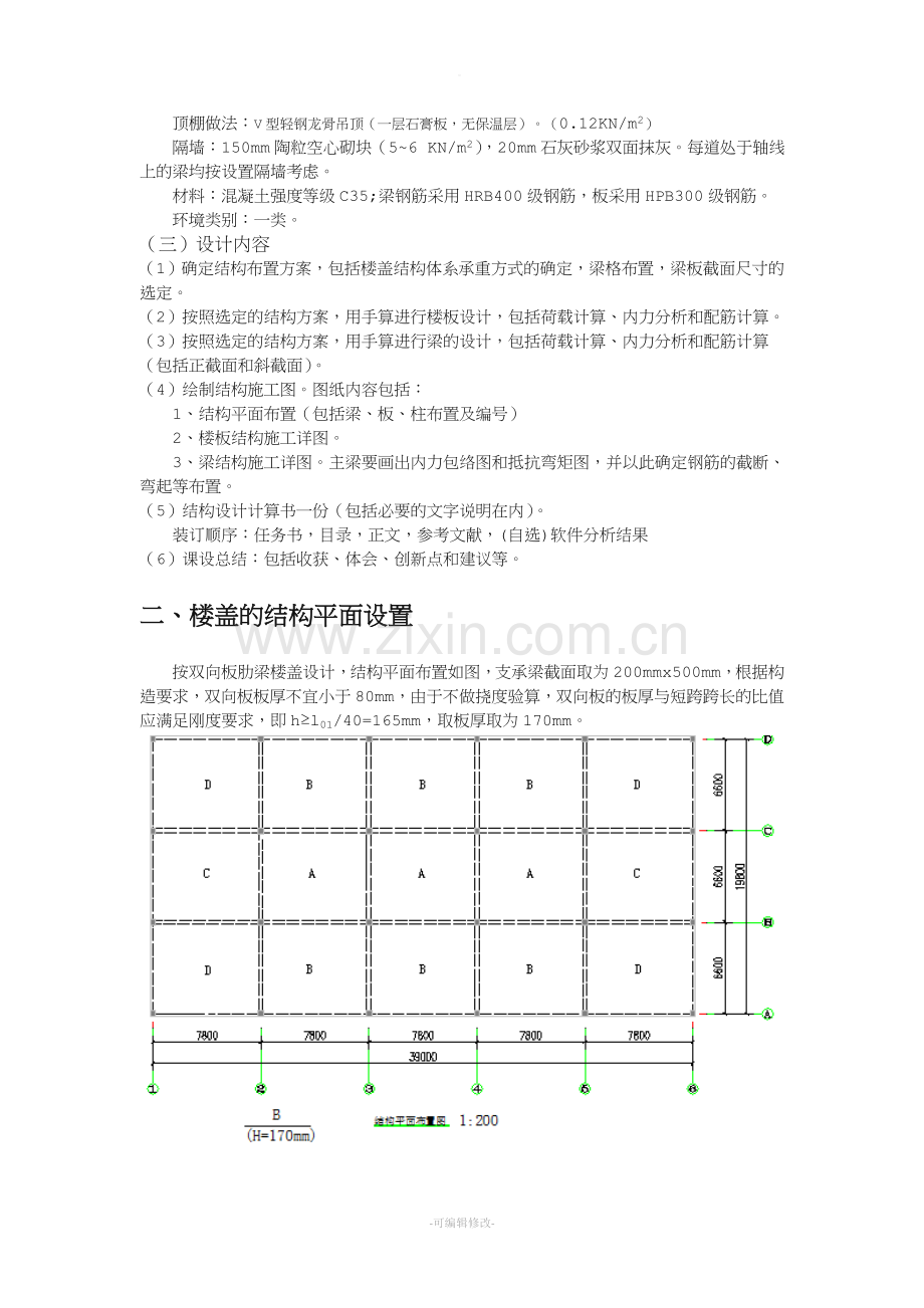 双向板肋梁楼盖课程设计.doc_第3页