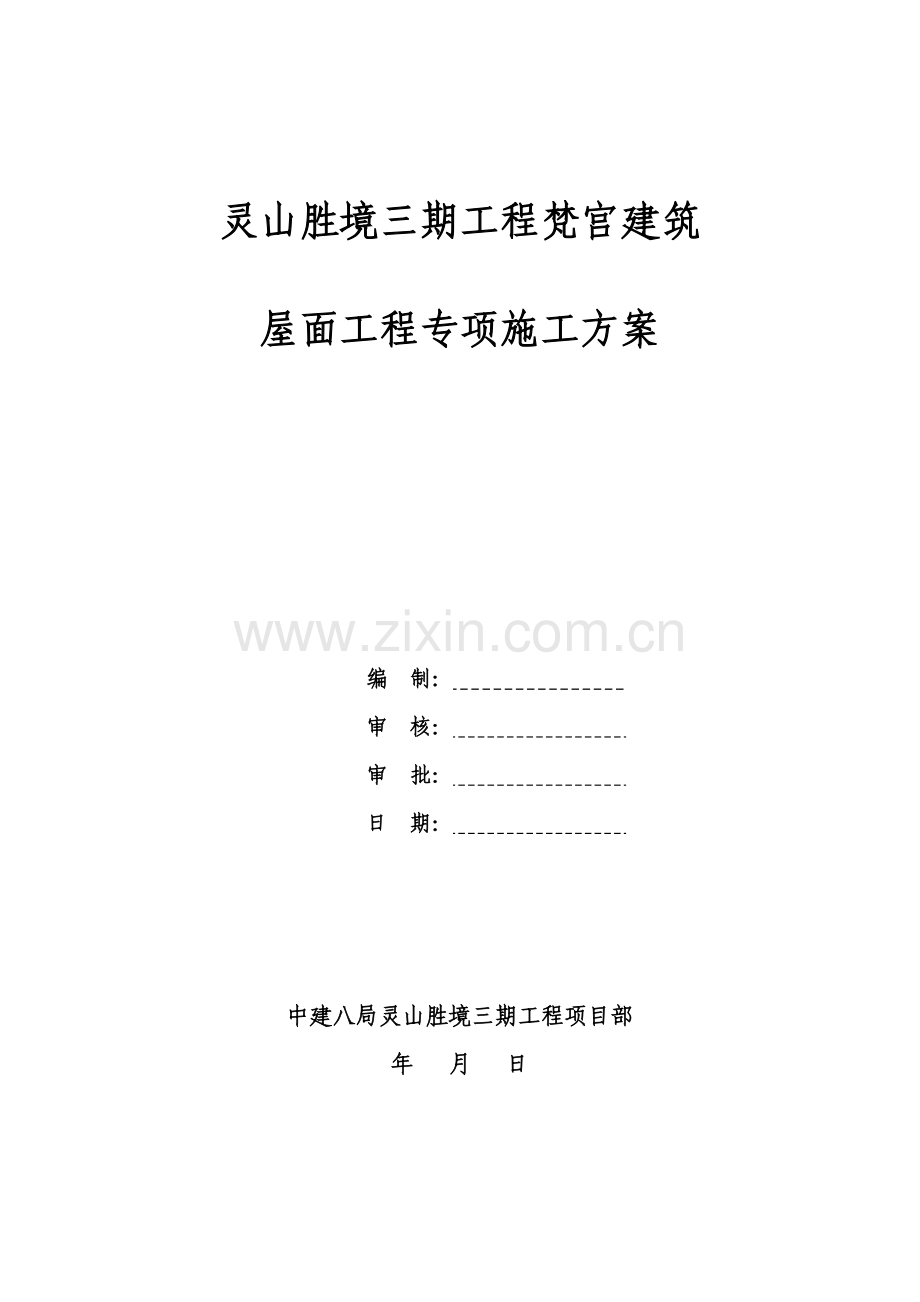 灵山胜境三期工程梵宫古建筑屋面工程专项施工方案.doc_第1页