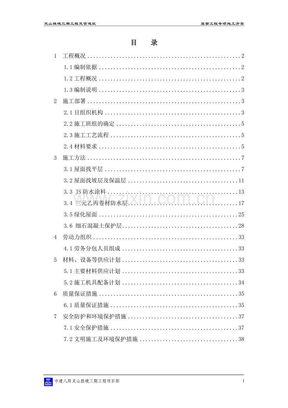 灵山胜境三期工程梵宫古建筑屋面工程专项施工方案.doc_第2页