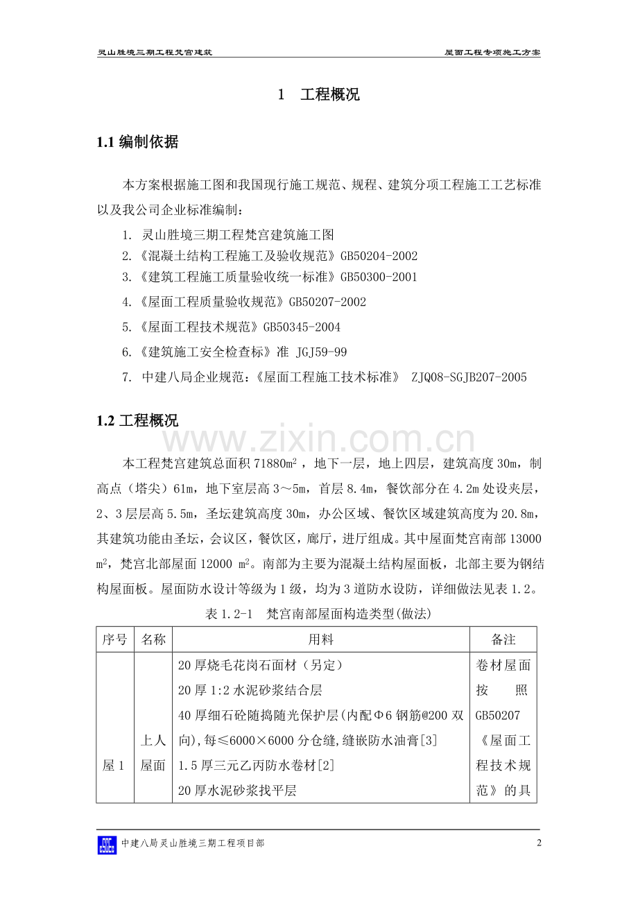 灵山胜境三期工程梵宫古建筑屋面工程专项施工方案.doc_第3页