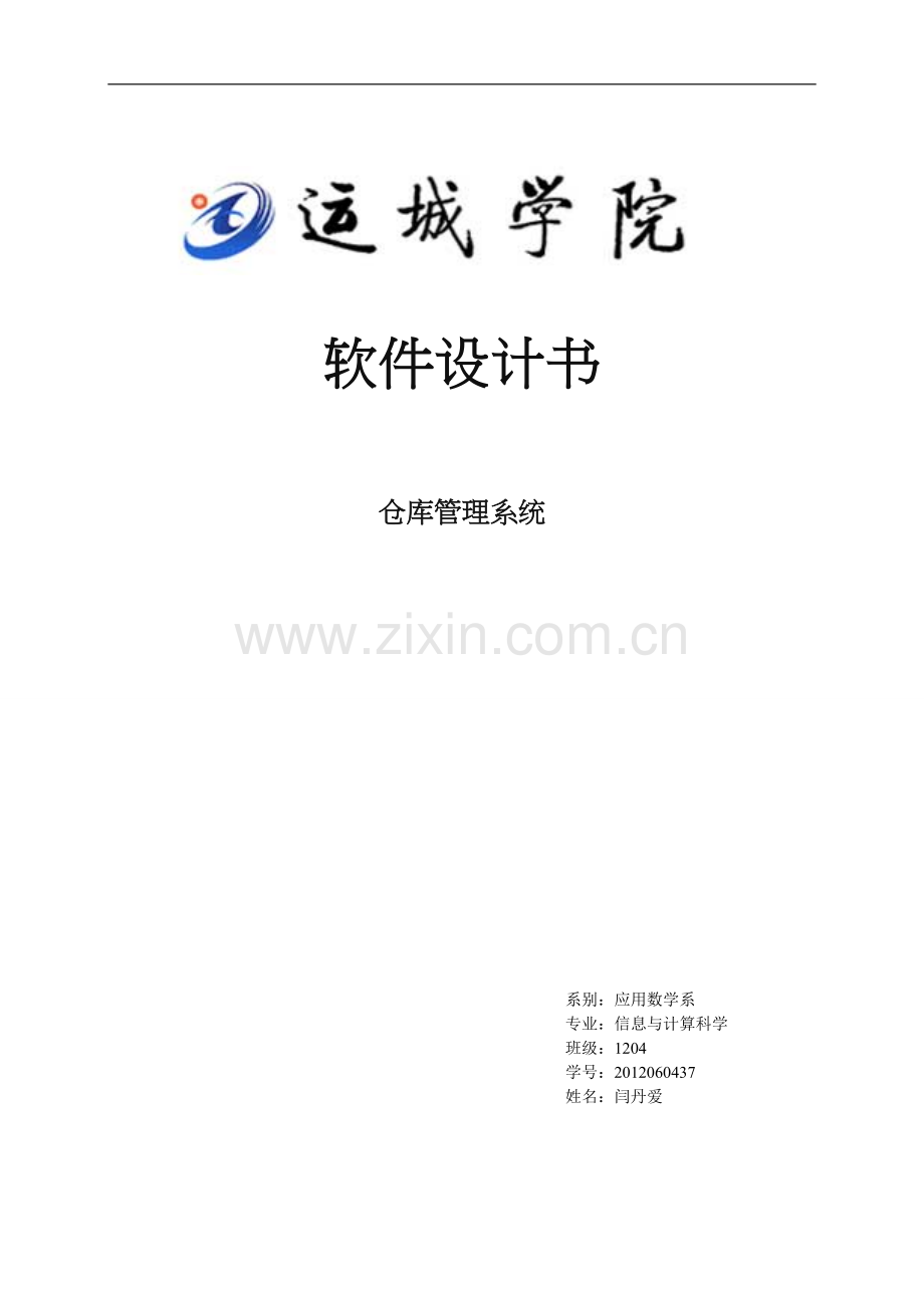 软件工程仓库管理系统.doc_第1页