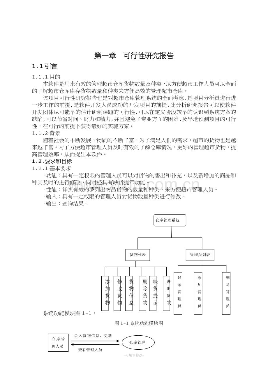 软件工程仓库管理系统.doc_第2页