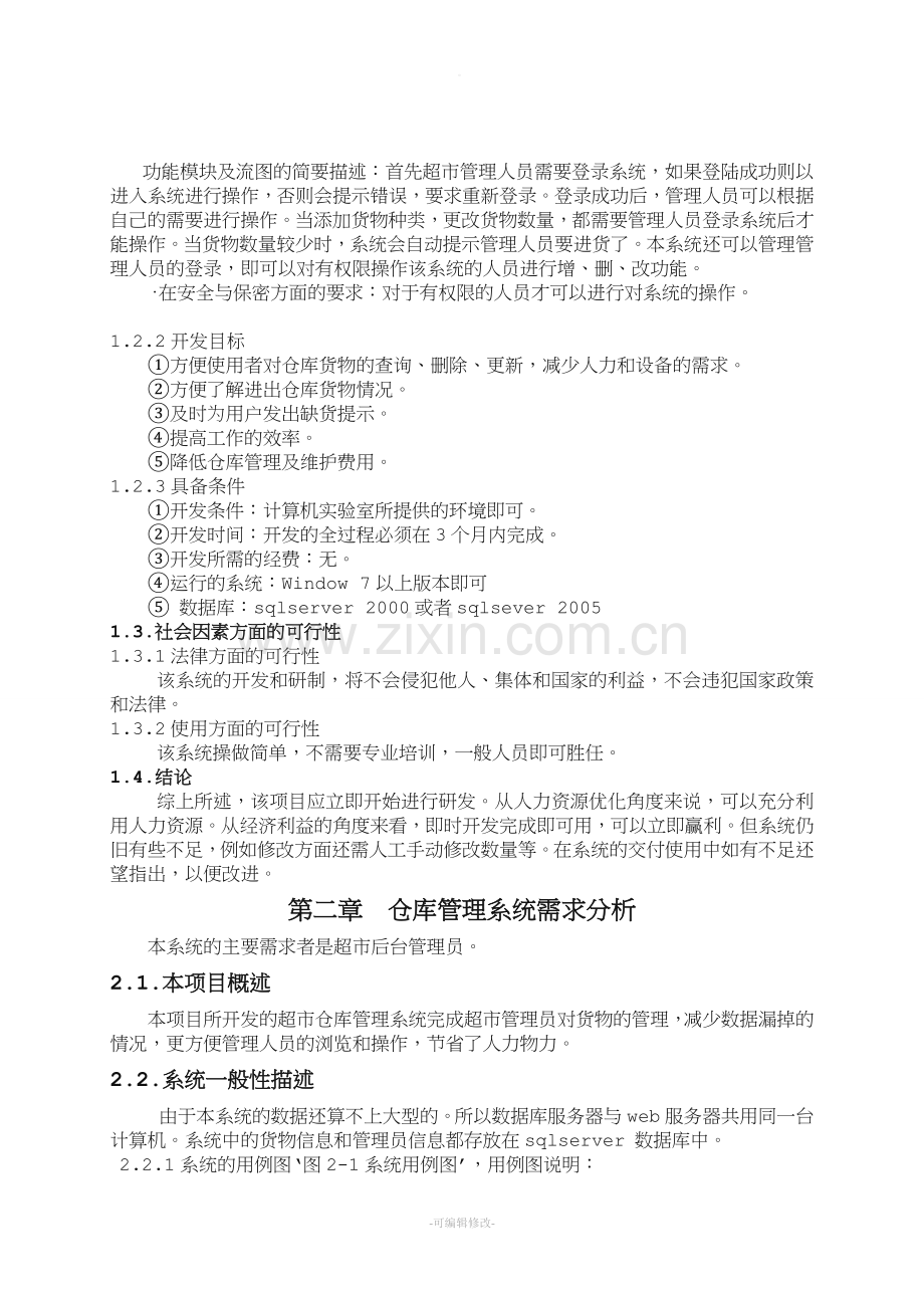 软件工程仓库管理系统.doc_第3页