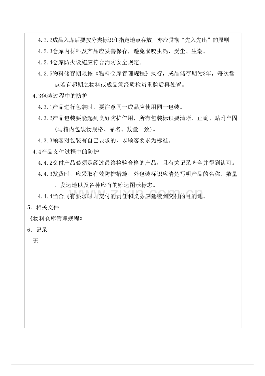 服装企业产品防护控制程序资料.docx_第3页