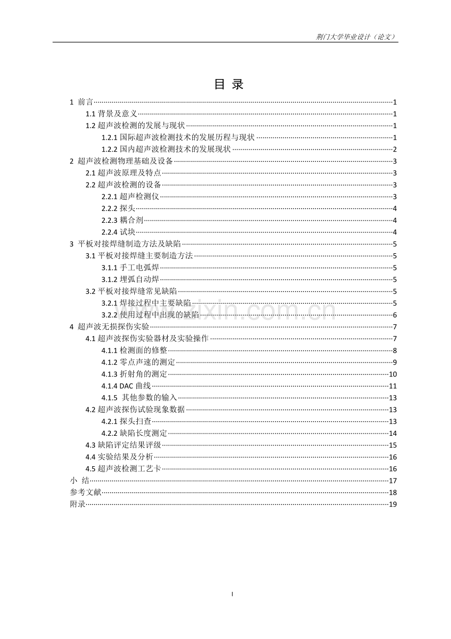 毕业论文---平板对接焊缝的超声波检测.doc_第1页