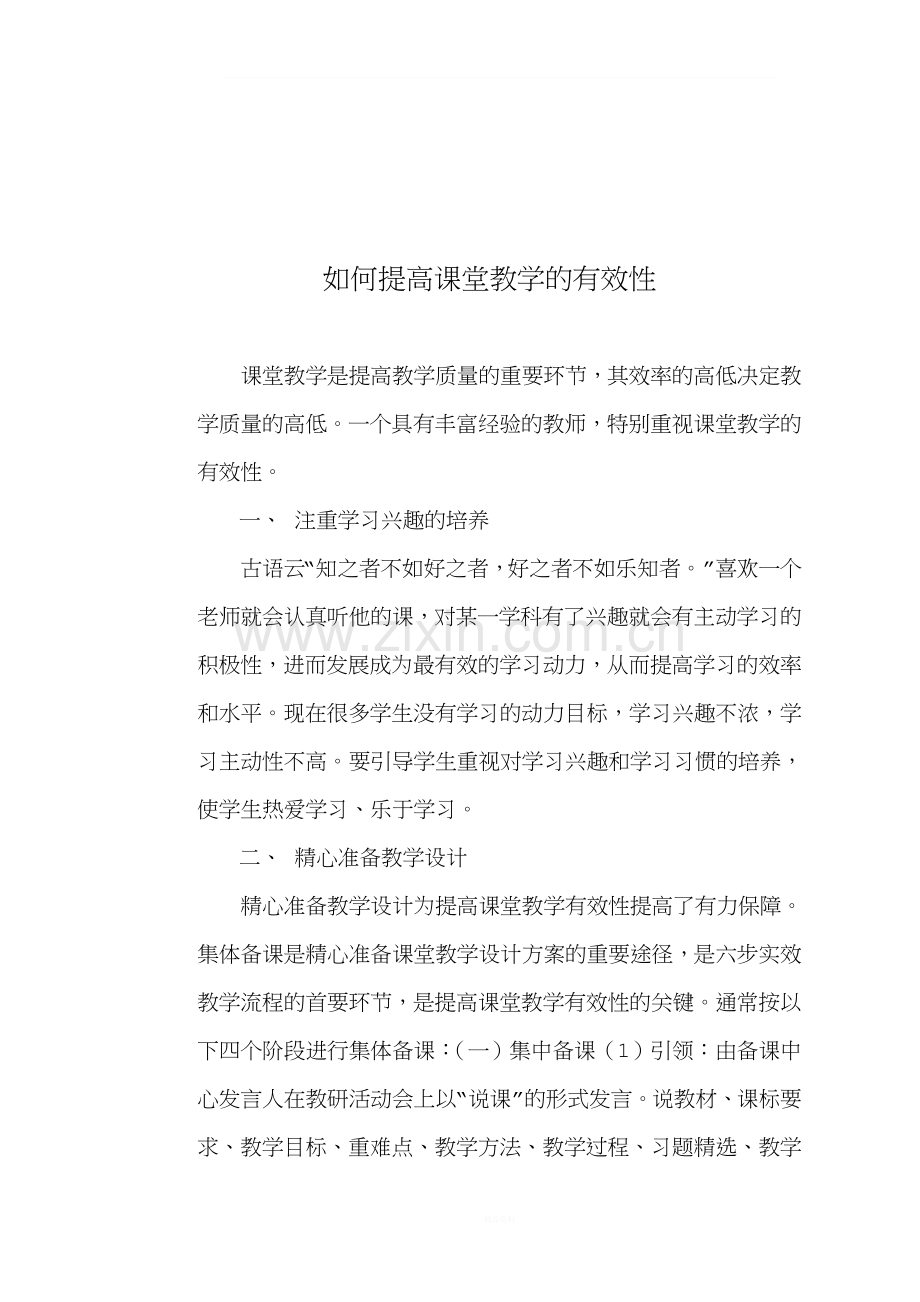 如何提高课堂教学的有效性.doc_第1页