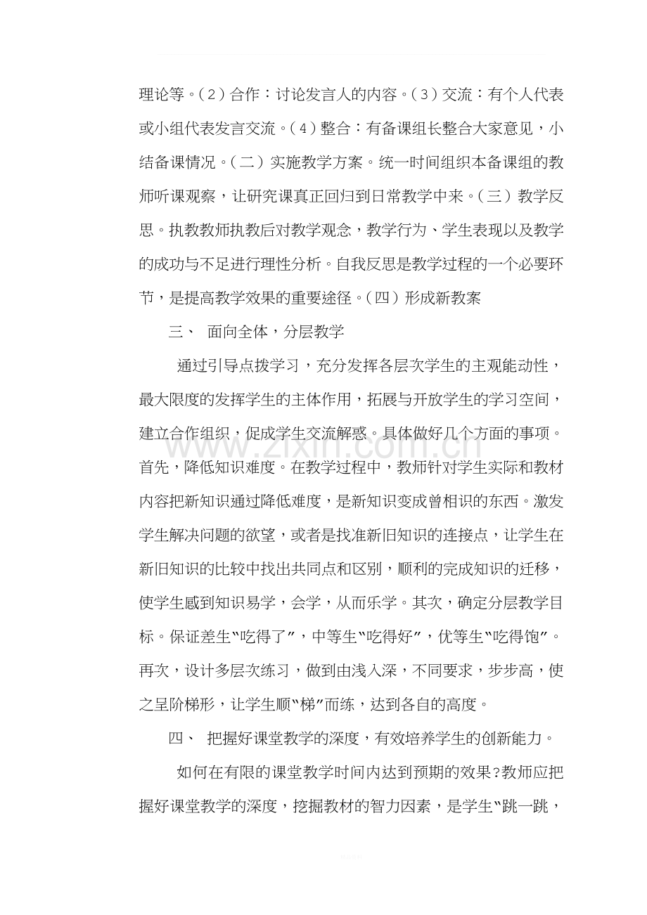 如何提高课堂教学的有效性.doc_第2页