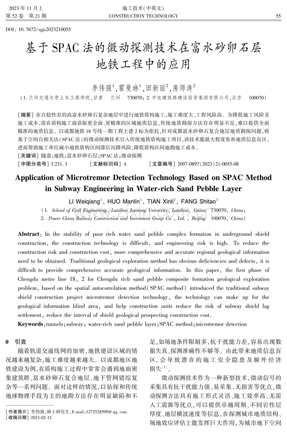 基于SPAC法的微动探测技术在富水砂卵石层地铁工程中的应用.pdf_第1页