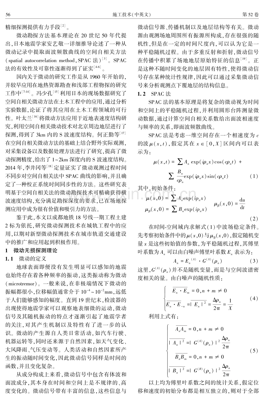 基于SPAC法的微动探测技术在富水砂卵石层地铁工程中的应用.pdf_第2页