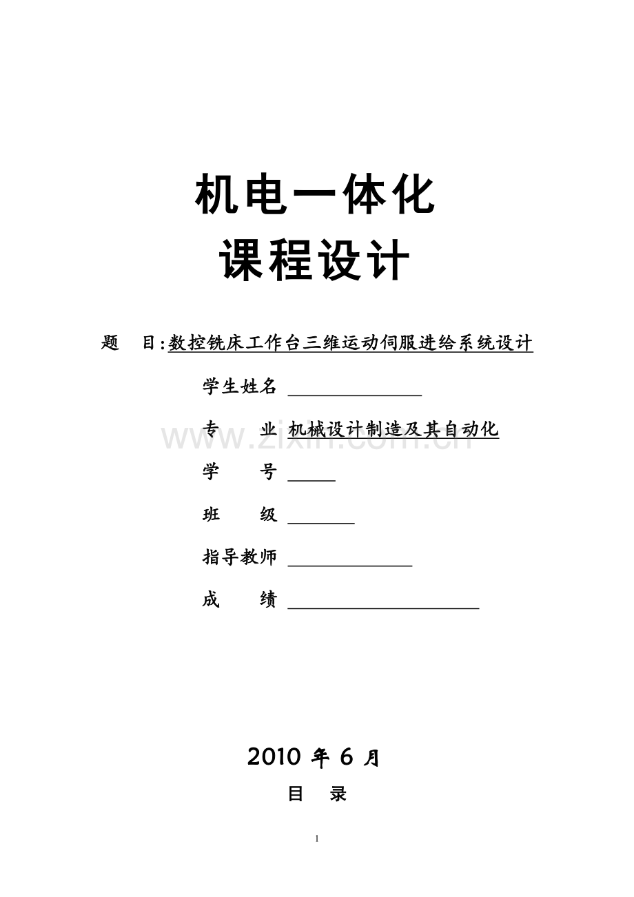 数控铣床工作台三维运动伺服进给系统设计--课程设计.doc_第1页