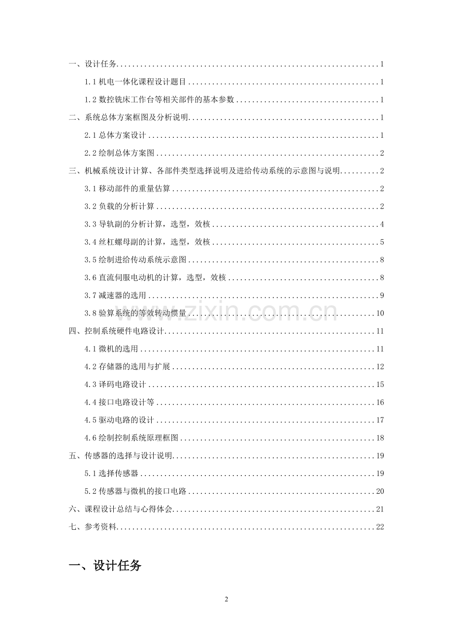 数控铣床工作台三维运动伺服进给系统设计--课程设计.doc_第2页