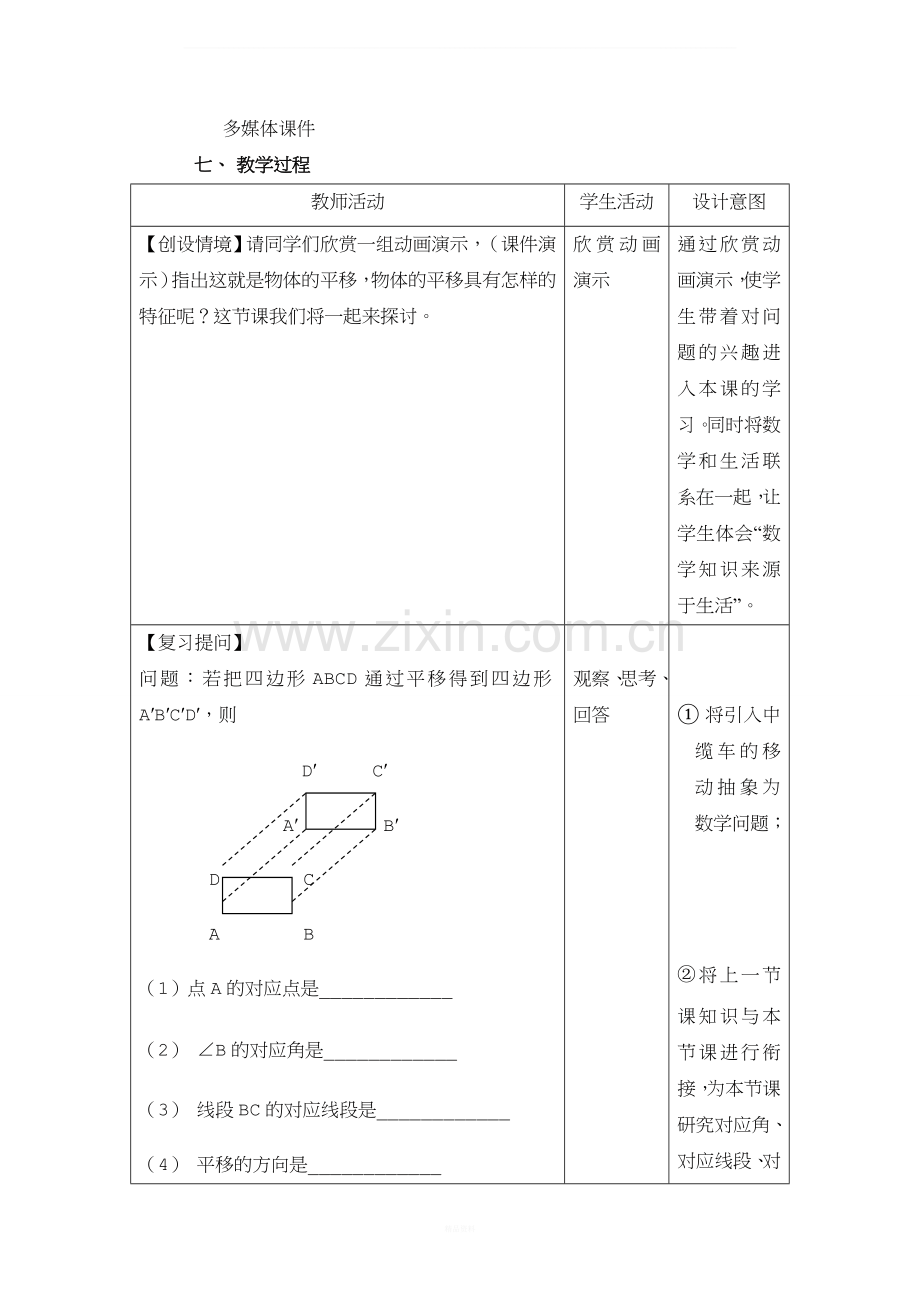 《平移的特征》参考教案.doc_第2页