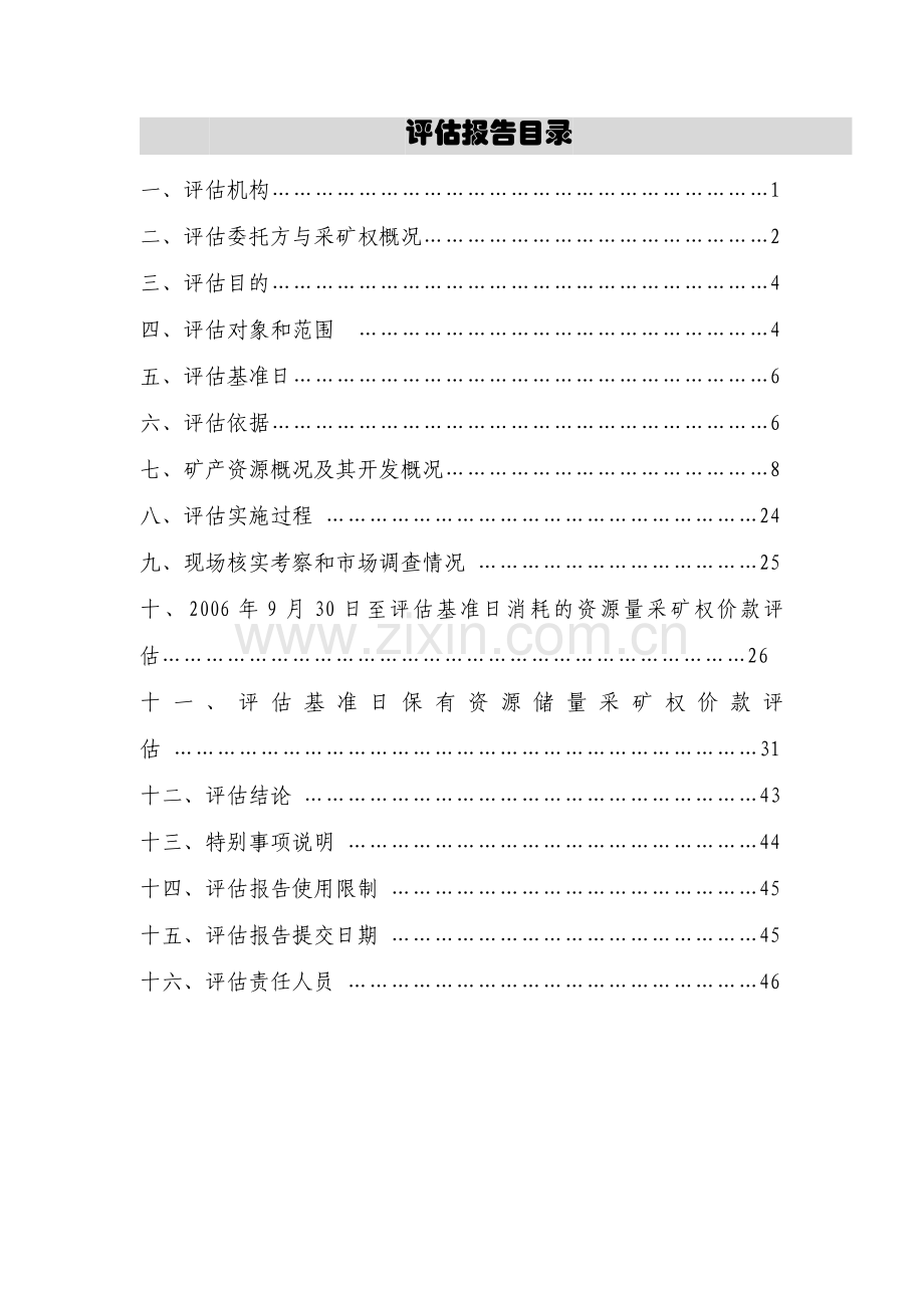 滑石矿上朗矿区采矿权分析评价报告.doc_第3页