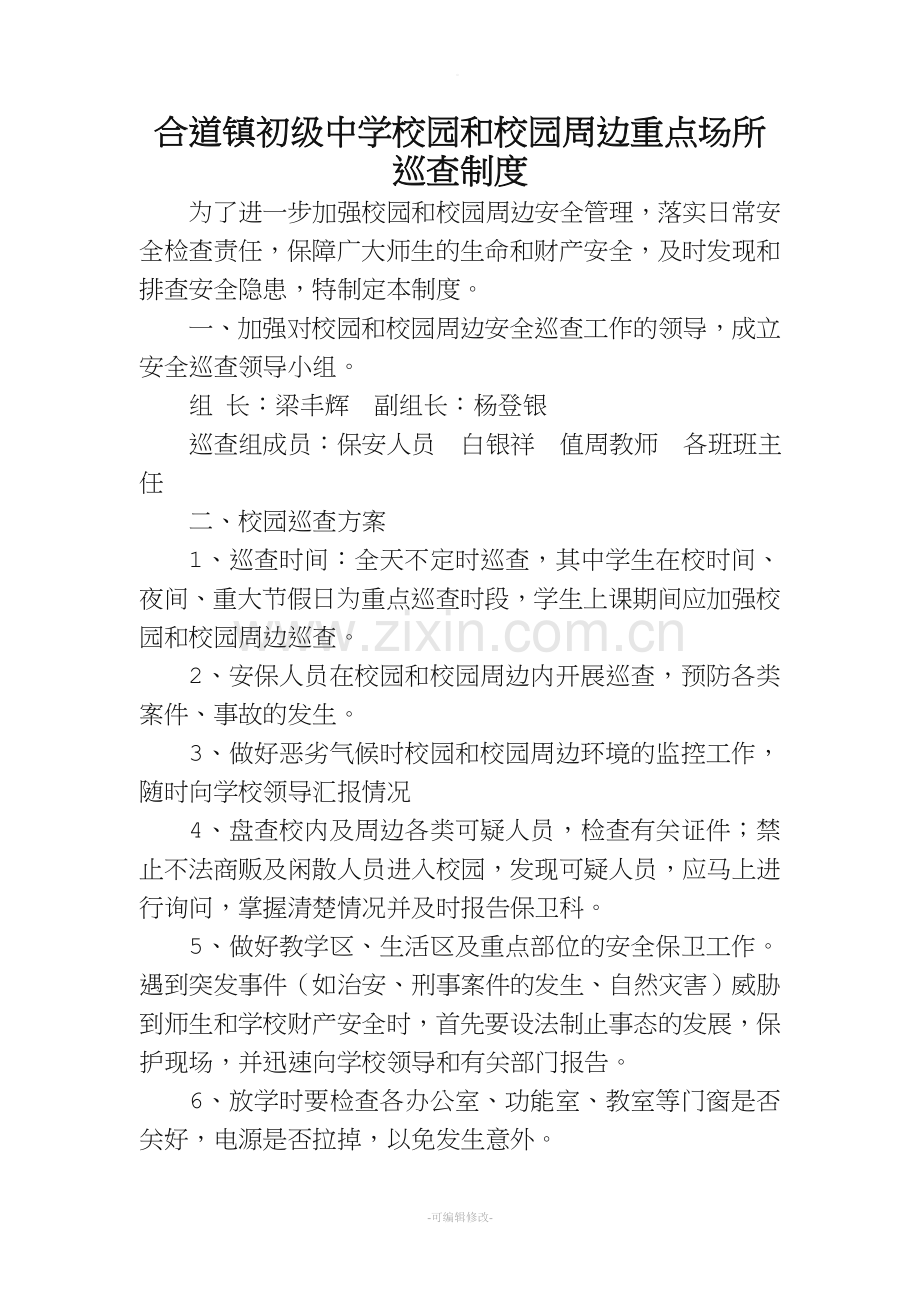 校园和校园周边重点场所巡查制度.doc_第1页