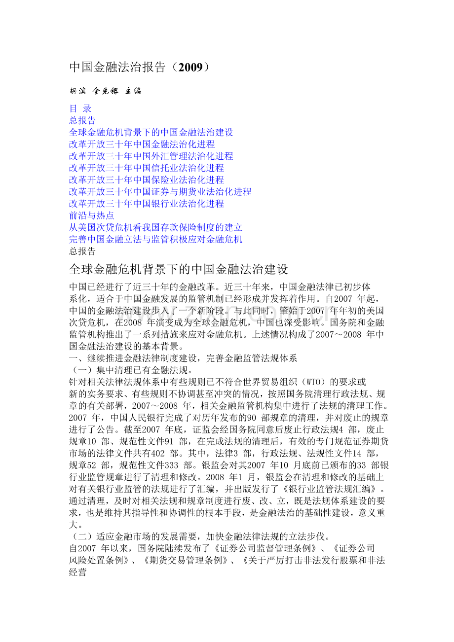 中国金融法治报告.doc_第1页