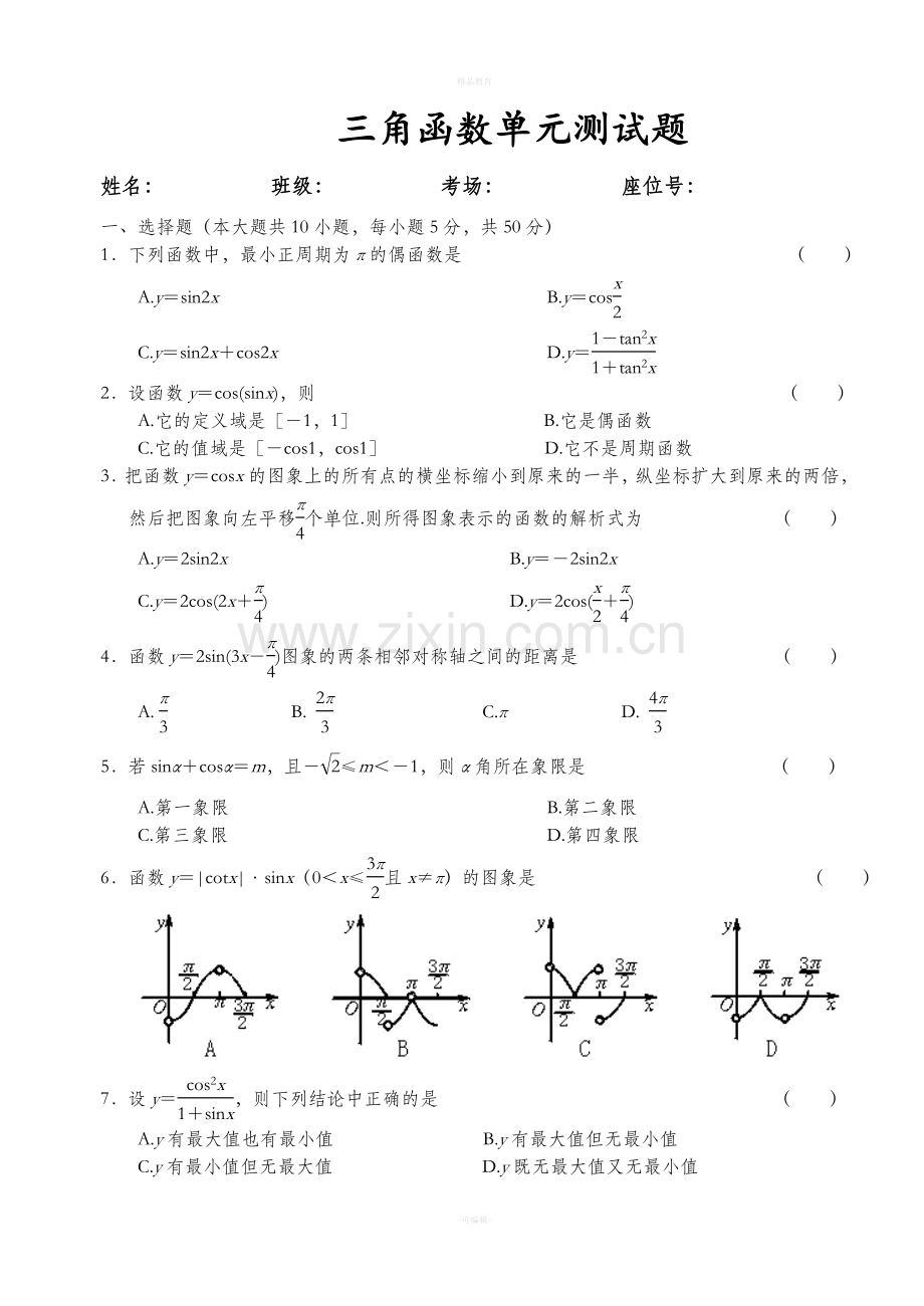 高中数学试题三角函数单元测试题.doc_第1页