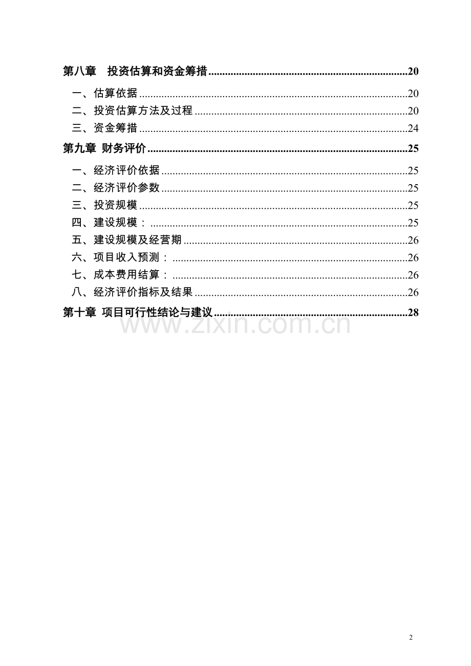 某仓储物流中心项目申请报告.doc_第2页