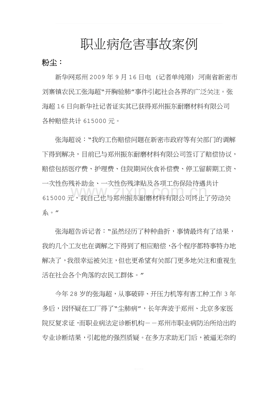 职业病危害事故案例.doc_第1页