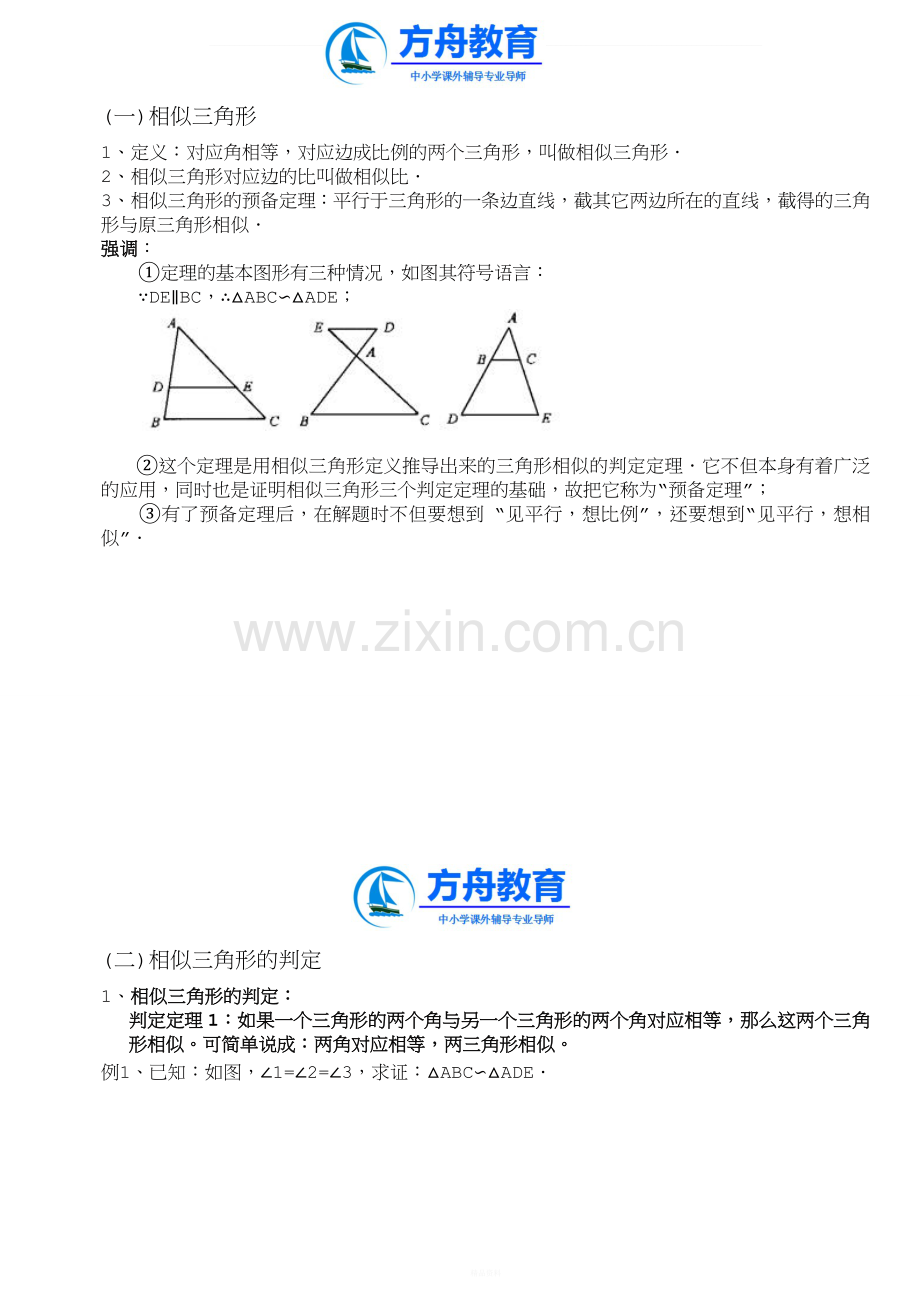 相似三角形的判定定理及练习.doc_第1页