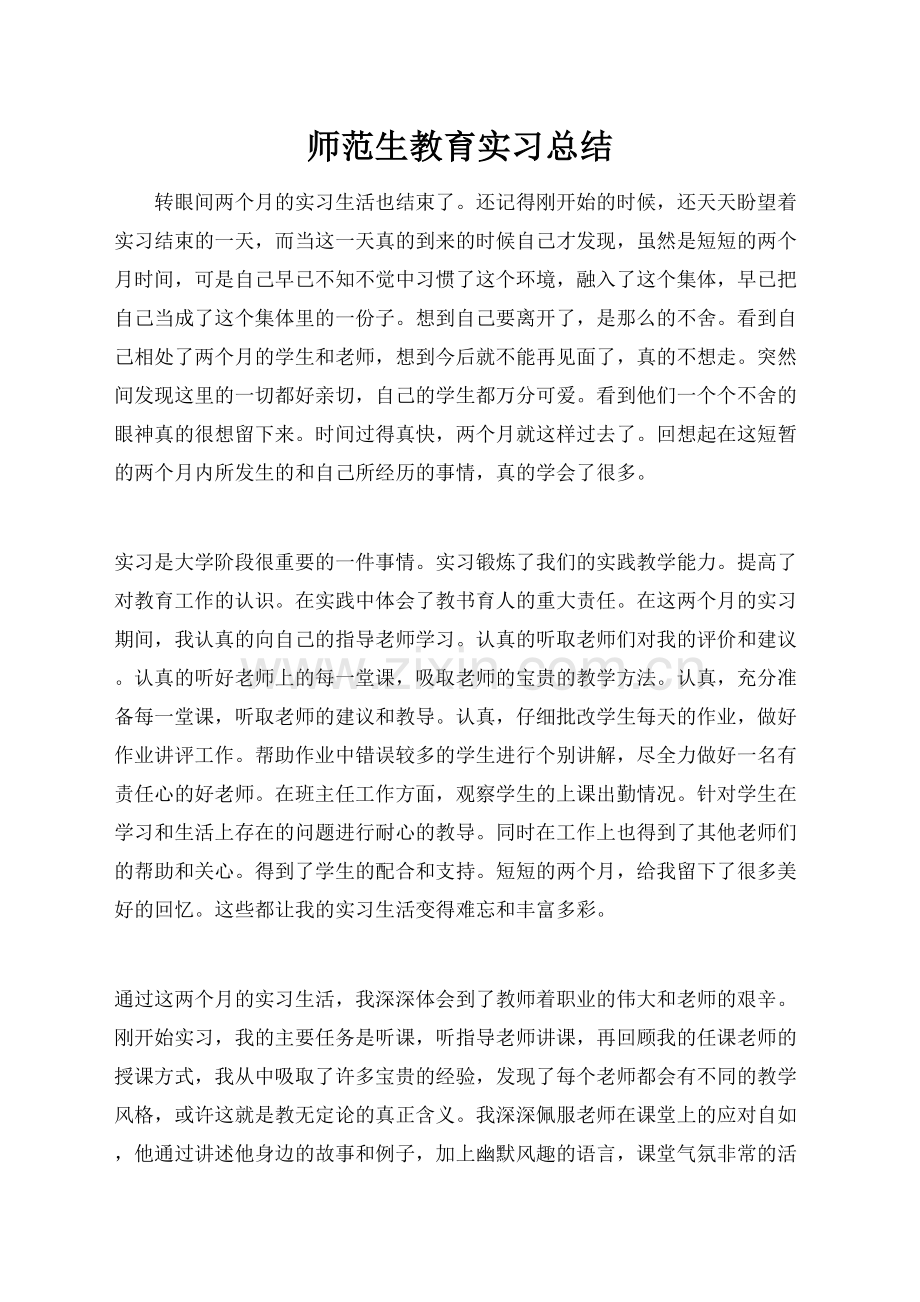 师范生教育实习小结.docx_第2页