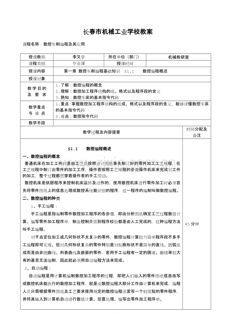 数控车电子教案.doc_第1页