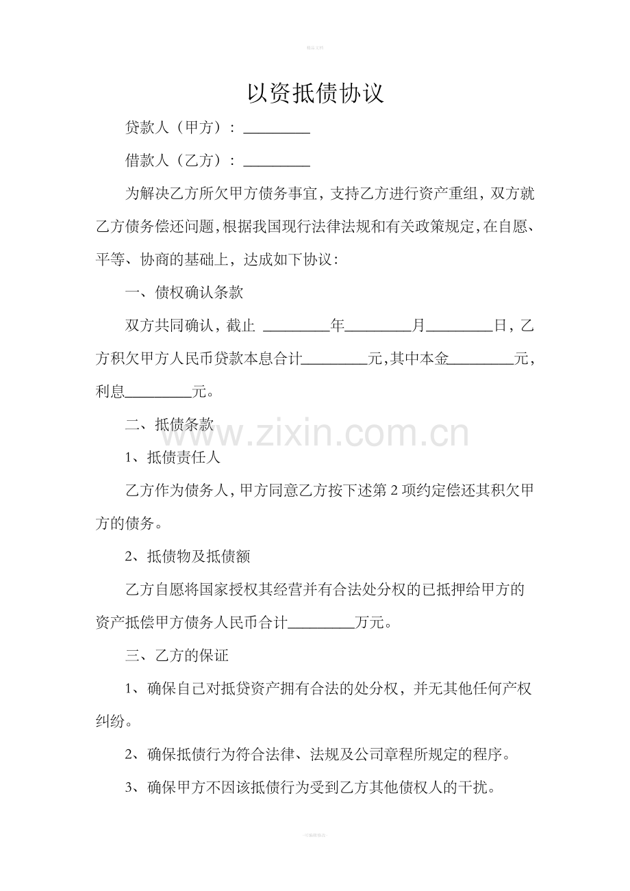 以资抵债协议.doc_第1页