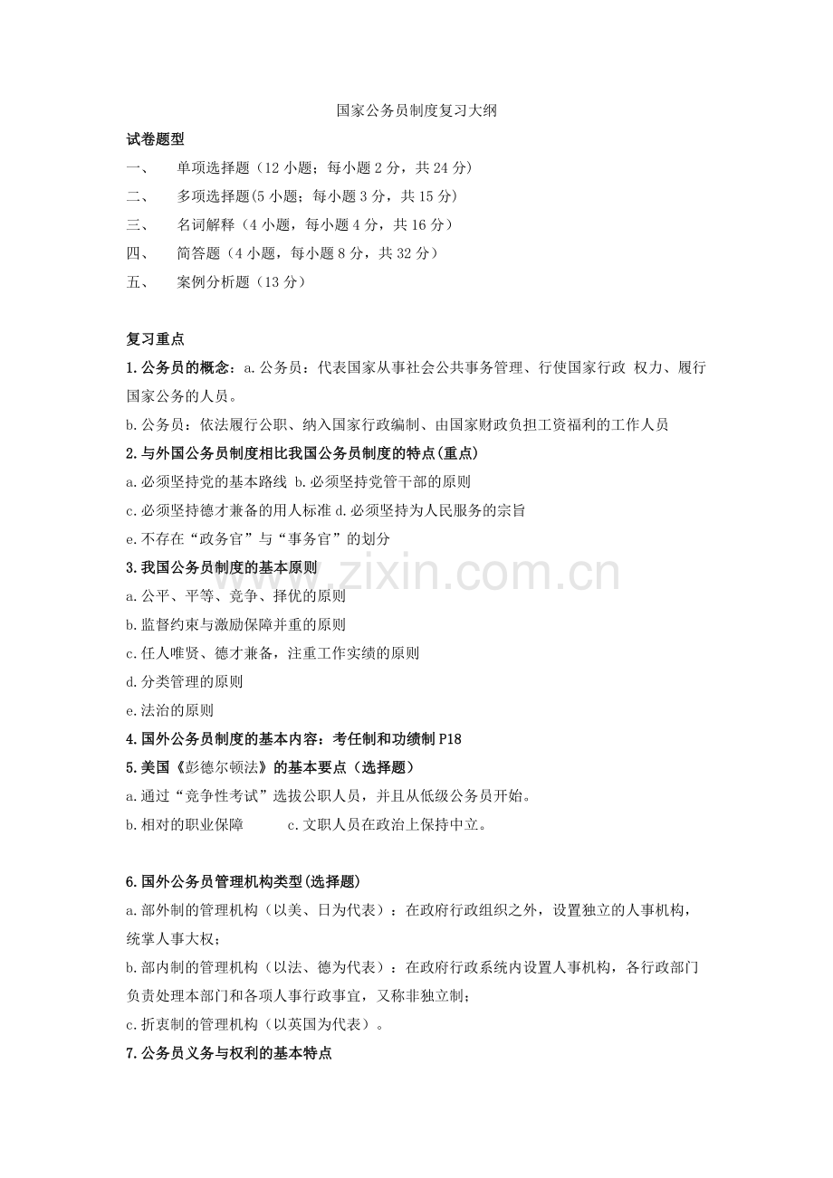 国家公务员制度复习资料.doc_第1页