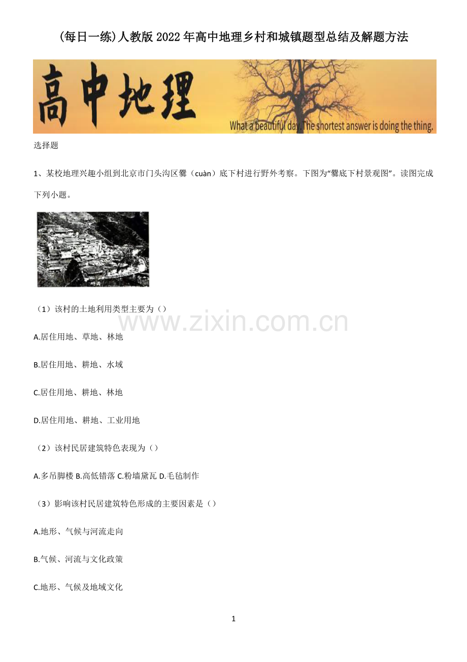 人教版2022年高中地理乡村和城镇题型总结及解题方法.pdf_第1页