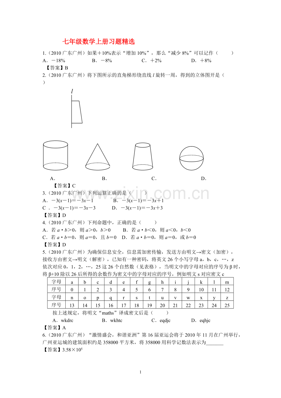 七年级数学上册习题.pdf_第1页