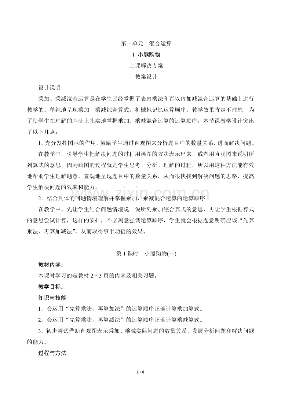 《小熊购物》教案设计新北师大三年级数学上册.doc_第1页