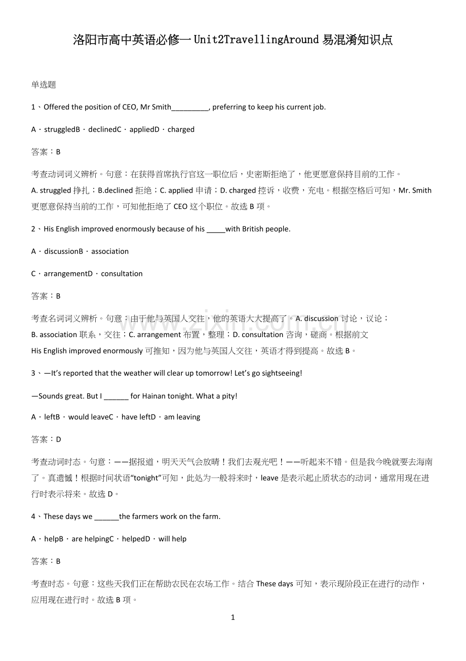 洛阳市高中英语必修一Unit2TravellingAround易混淆知识点.docx_第1页