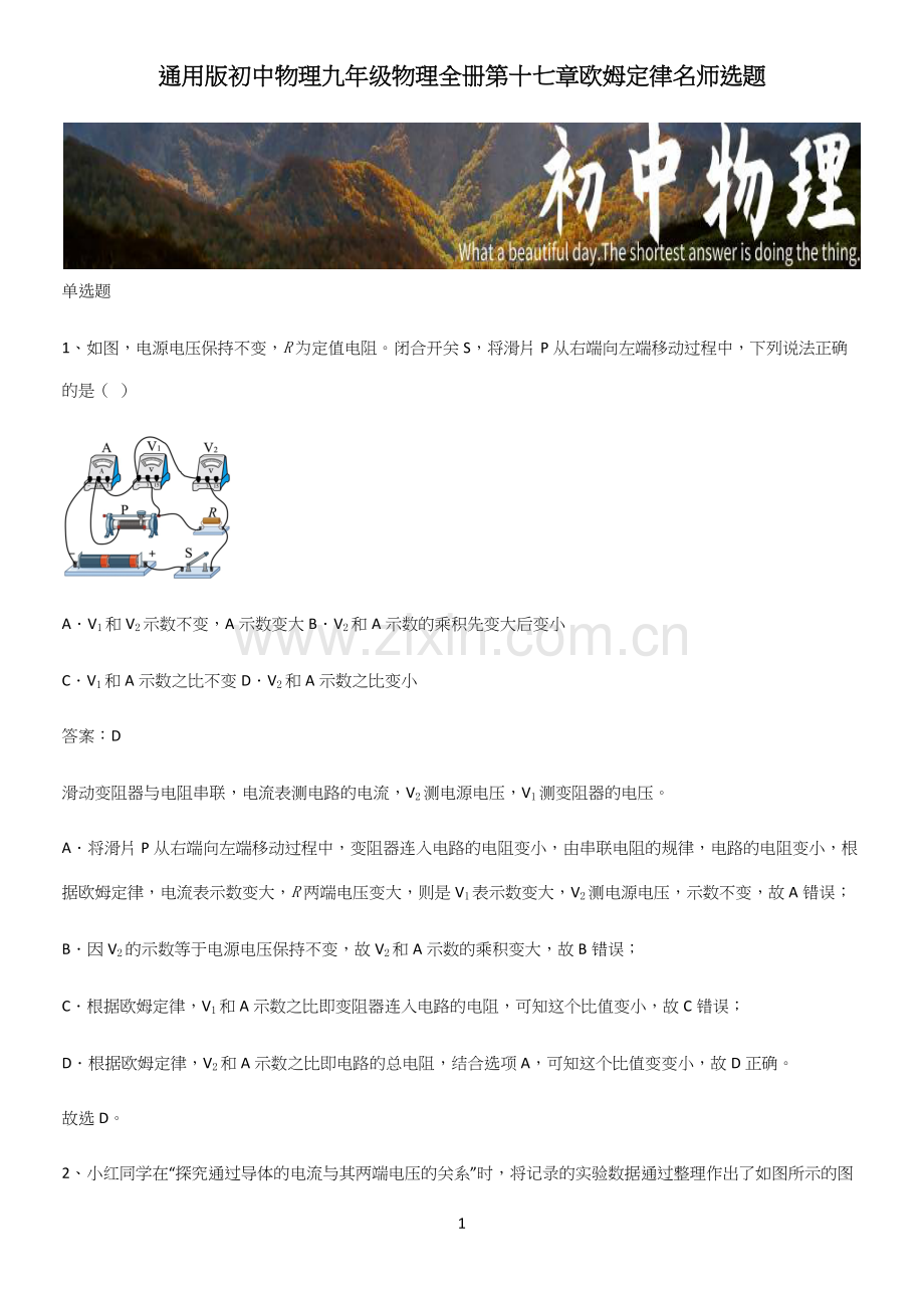 通用版初中物理九年级物理全册第十七章欧姆定律名师选题.docx_第1页