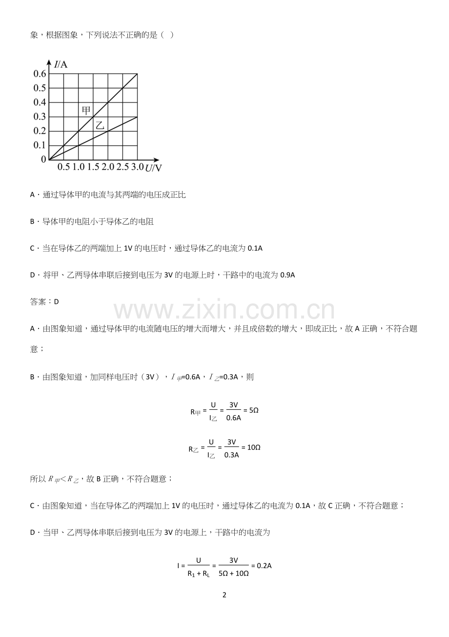 通用版初中物理九年级物理全册第十七章欧姆定律名师选题.docx_第2页