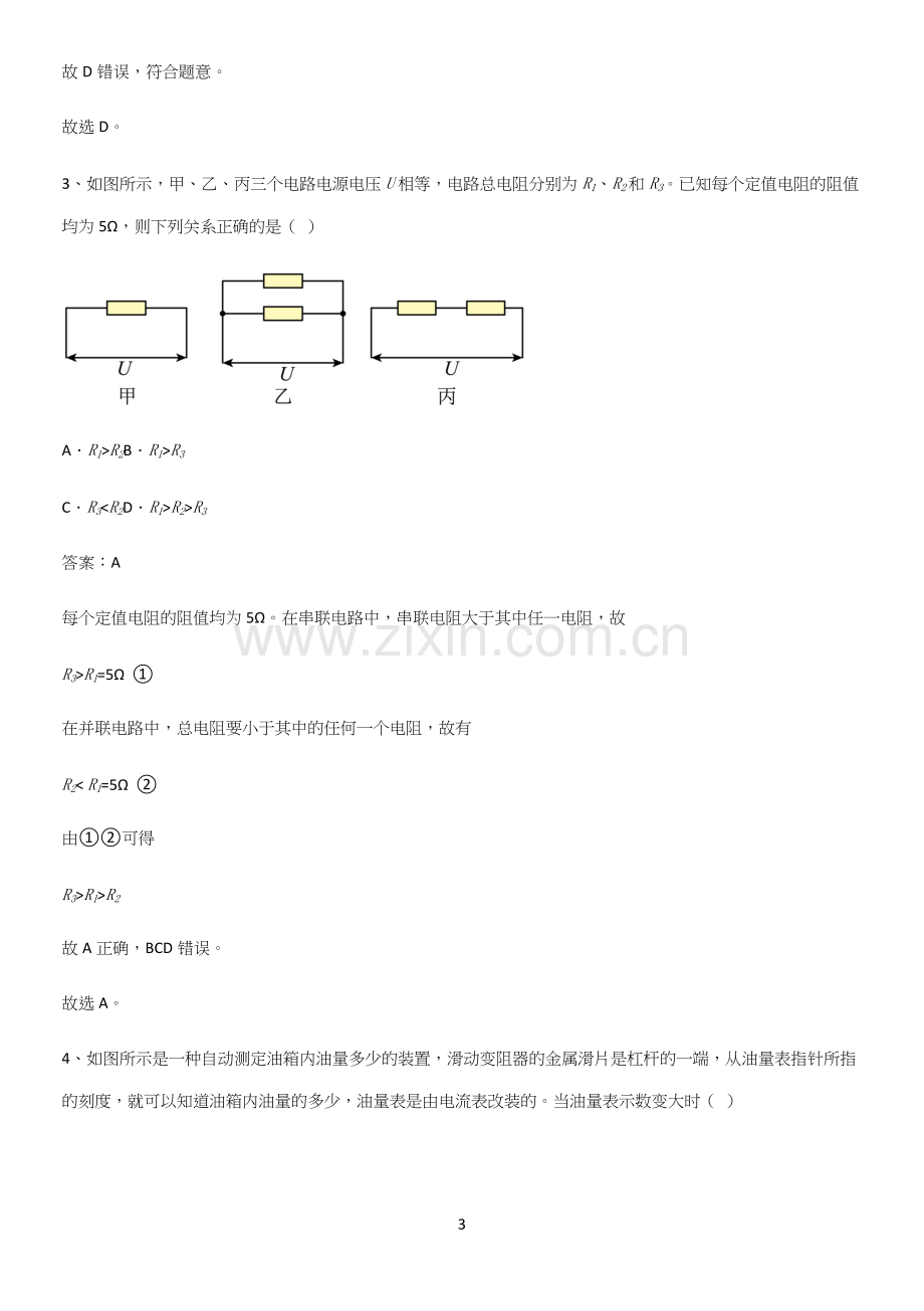 通用版初中物理九年级物理全册第十七章欧姆定律名师选题.docx_第3页