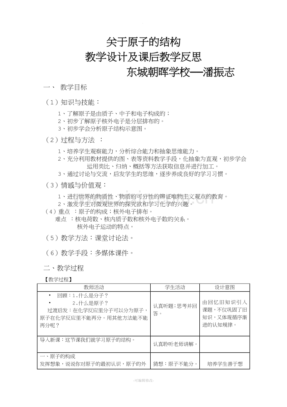 原子的结构教学设计及课后教学反思.doc_第1页