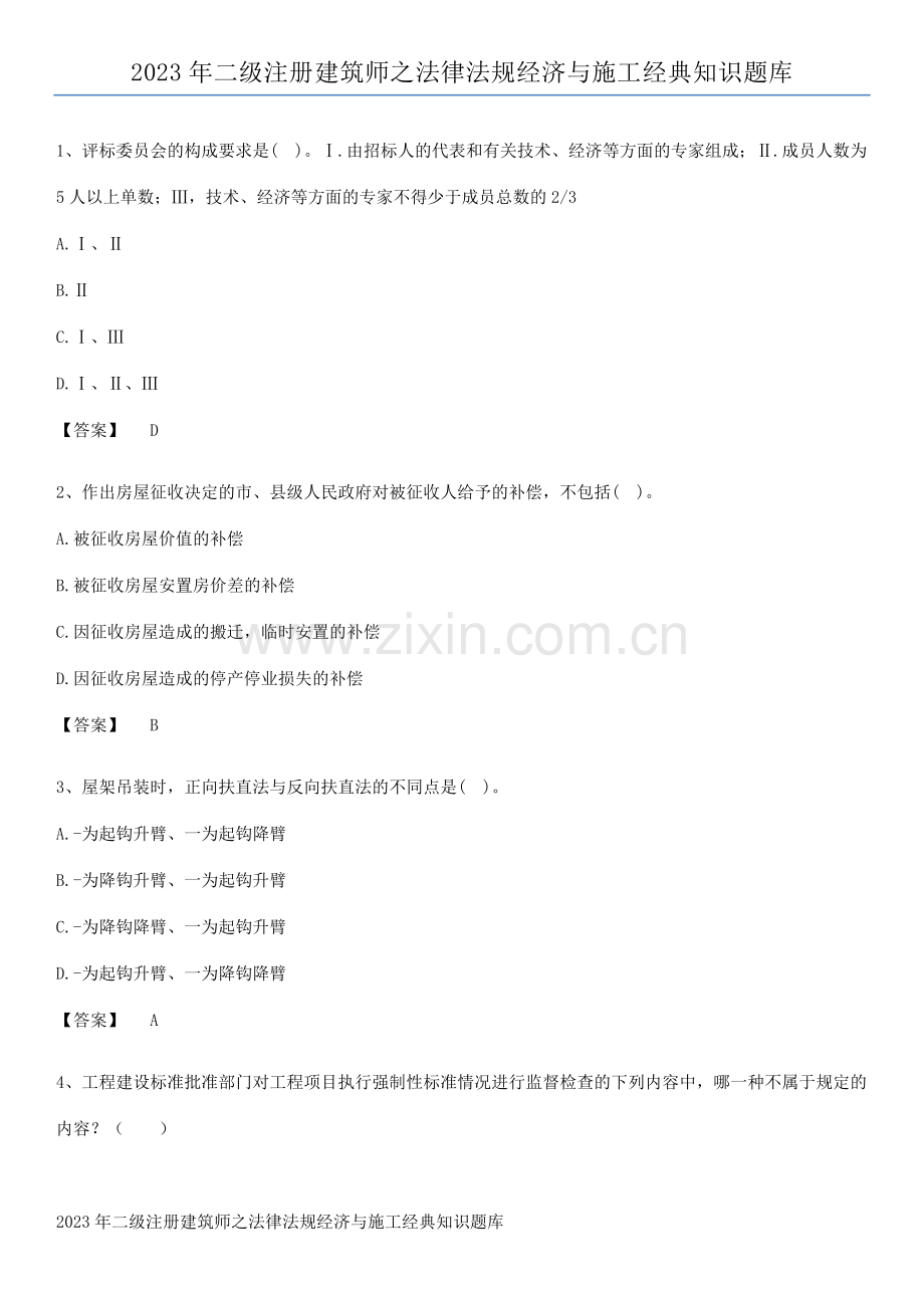 2023年二级注册建筑师之法律法规经济与施工经典知识题库.pdf_第1页