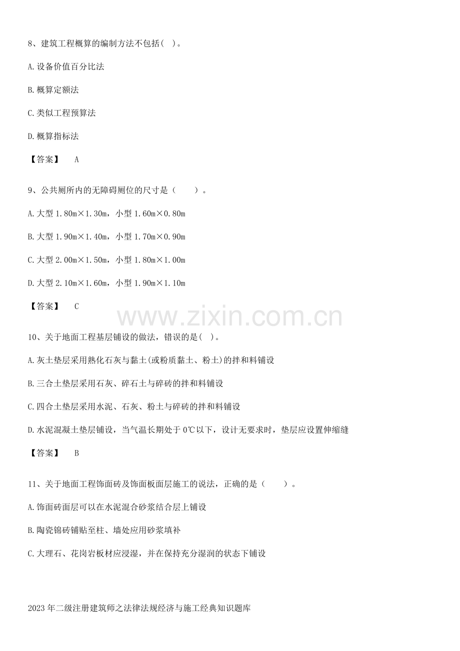 2023年二级注册建筑师之法律法规经济与施工经典知识题库.pdf_第3页