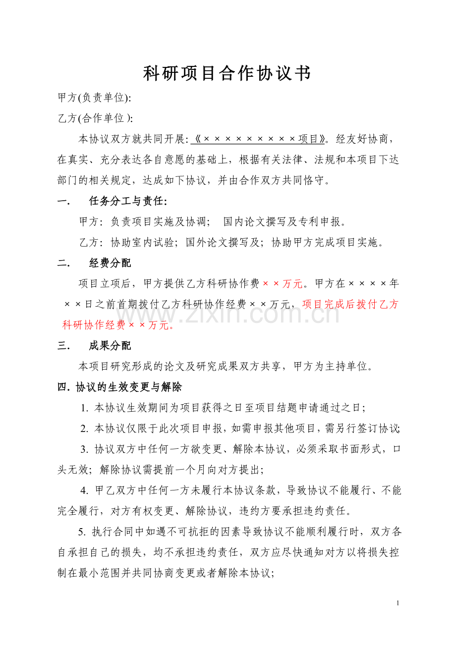 科研项目合作协议书范本.doc_第1页