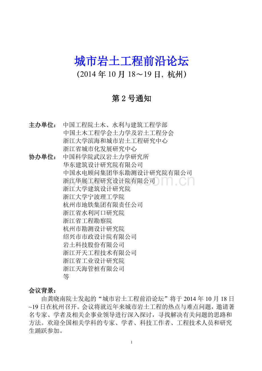 城市岩土工程前沿论坛二号通知和会议回执docx.doc_第1页