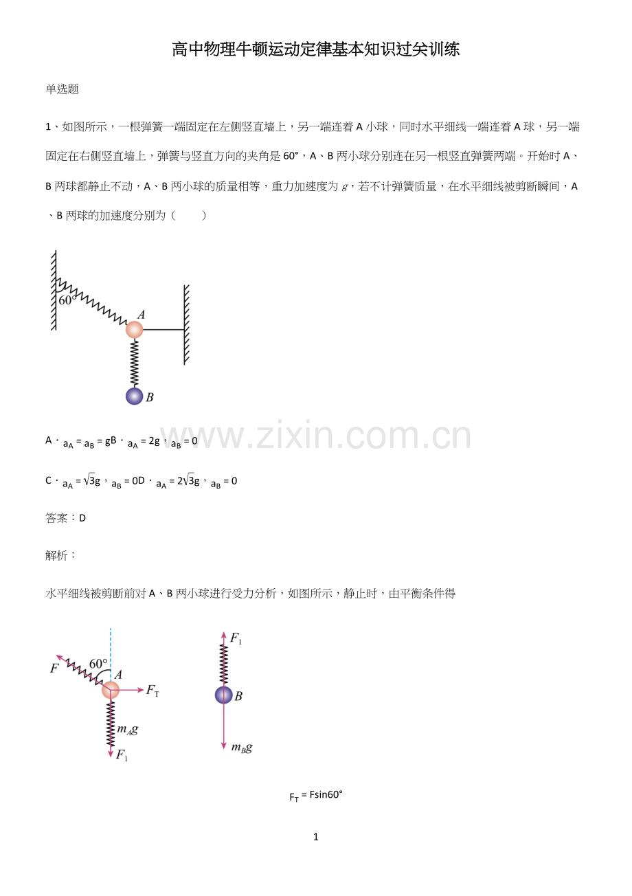 高中物理牛顿运动定律基本知识过关训练.docx_第1页