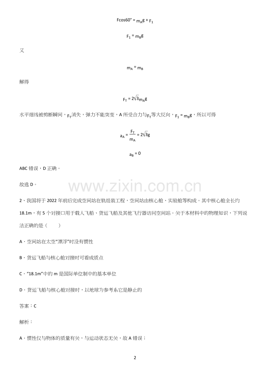 高中物理牛顿运动定律基本知识过关训练.docx_第2页