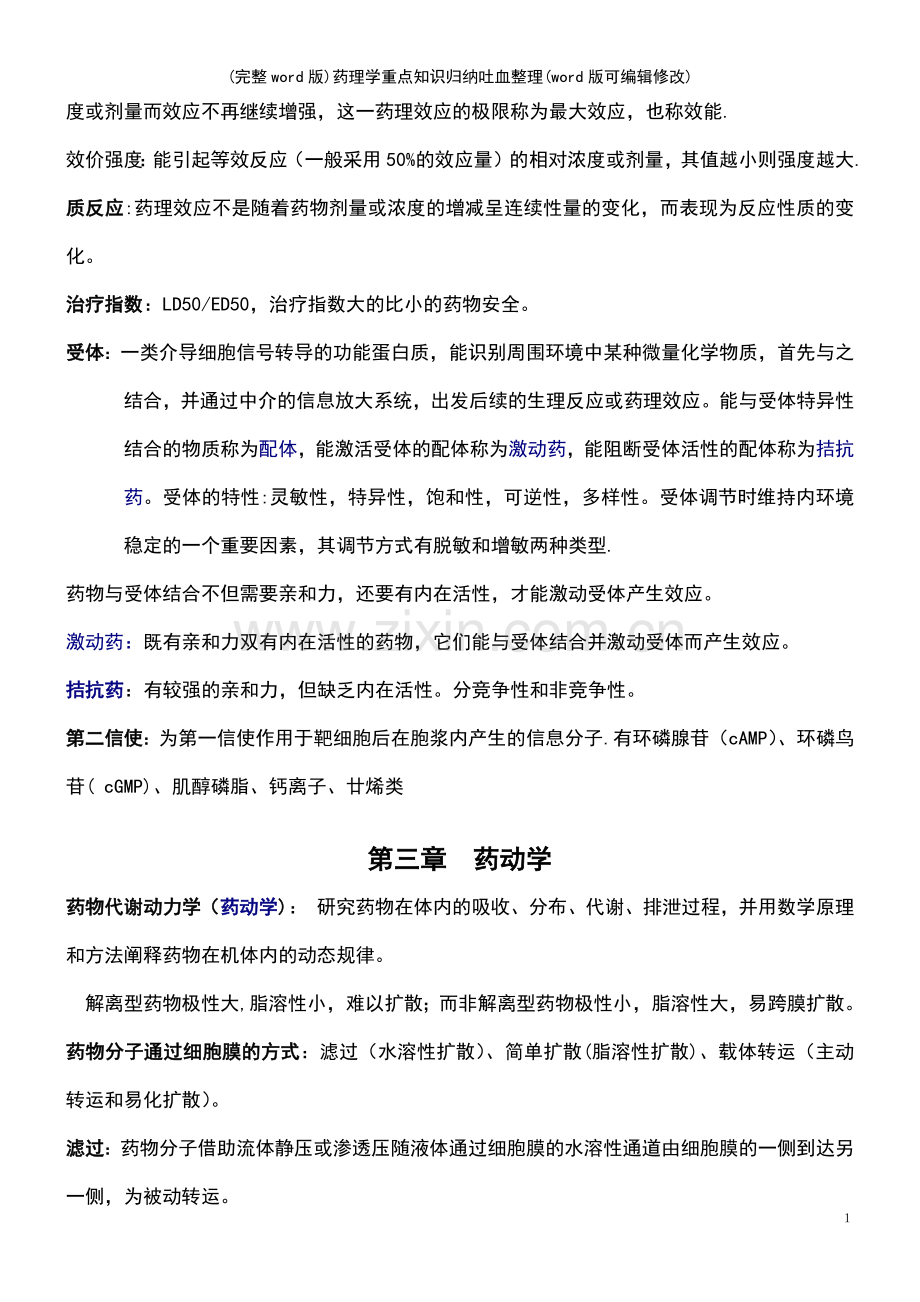 药理学重点知识归纳吐血整理.pdf_第3页