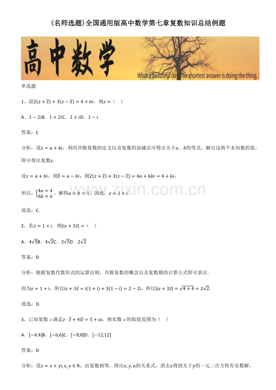 全国通用版高中数学第七章复数知识总结例题.pdf_第1页