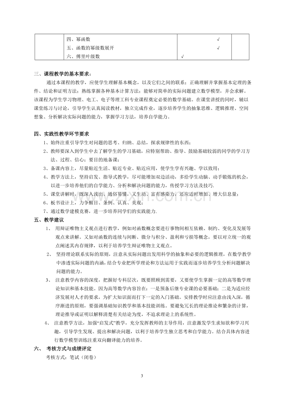 高职高专高等数学教学大纲及几点教学意见.doc_第3页