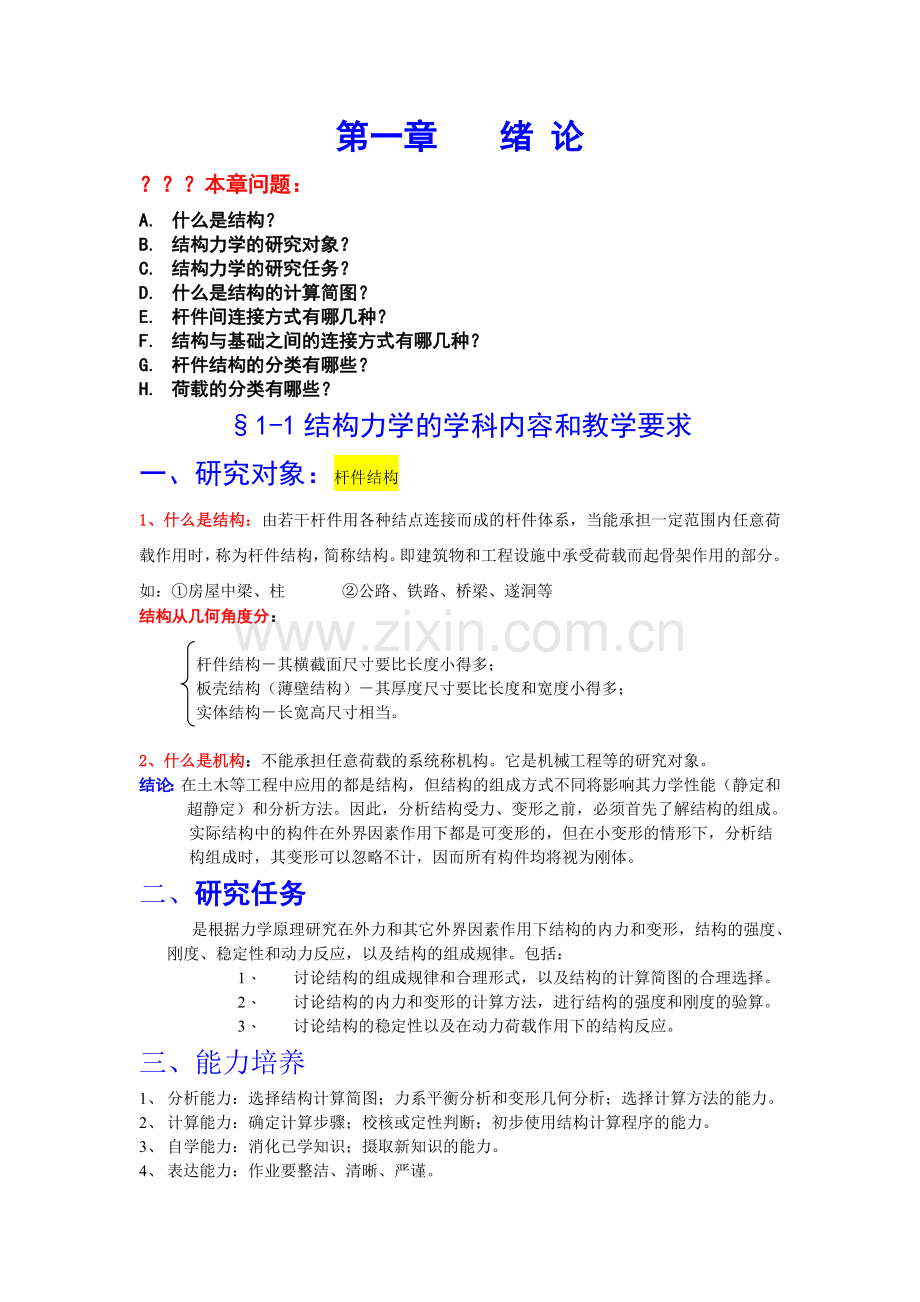 结构力学习题答案绪论.doc_第1页